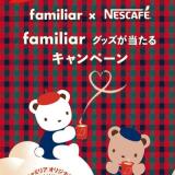 ファミリアグッズが当たるキャンペーンの概要