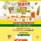 パンどろぼうの朝食応援キャンペーンの概要