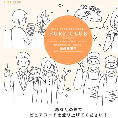 PURE CLUB ������ꥢ�󥱡��Ȥξܺ�