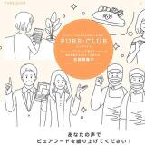 PURE CLUB ������ꥢ�󥱡��Ȥγ���