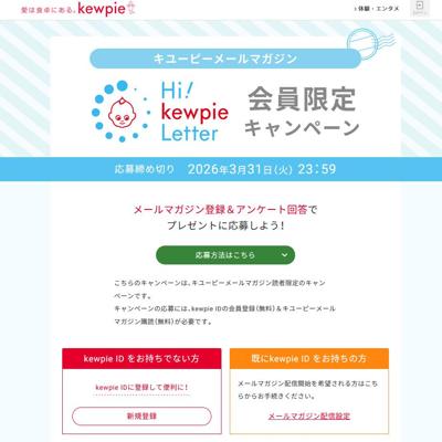 キユーピーメールマガジン会員限定キャンペーンの詳細
