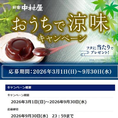 おうちで涼味キャンペーンの詳細