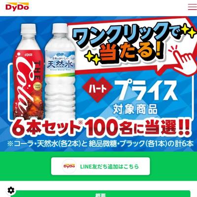 タップで応募!ダイドー商品が当たるチャンスの詳細