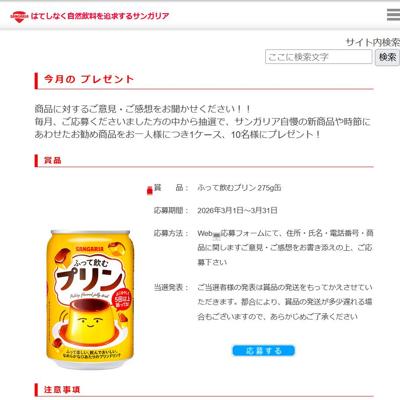 自然飲料を追求するサンガリア 今月のプレゼントの詳細