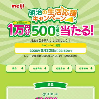 明治の生活応援キャンペーンの詳細