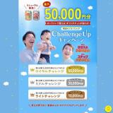 明治らくらくミルク ChallengeUpキャンペーンの概要
