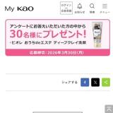 ��My Kao�ץ����ƥʥ֥� �ץ쥼���(26ǯ3��3��)�γ���