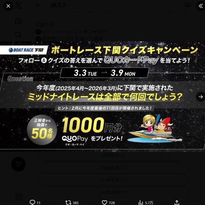 ミッドナイトボートレース in 下関 3/14(土) 開催記念の詳細