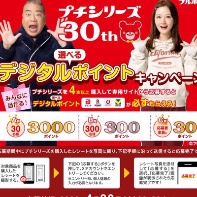 プチシリーズ発売30周年!選べるデジタルポイントキャンペーンの詳細