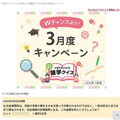 FMVまいにち雑学クイズ 2026年3月度キャンペーンの詳細