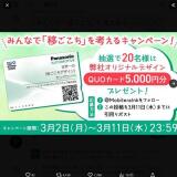 “みんなで「移ごこち」を考える”キャンペーンの概要
