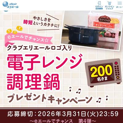 eエールでチャンス☆クラブエリエールロゴ入り電子レンジ調理鍋プレゼントキャンペーンの詳細