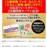 Brand Bank Company×鍛茶 プレゼントキャンペーンの概要