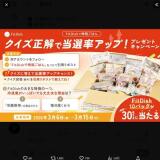 FitDishで時短ごはん クイズ正解で当選率アップ！ プレゼントキャンペーンの概要