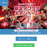 瞬足ワクワクキャンペーン2026春の概要