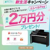電子ピアノ新生活キャンペーンの概要