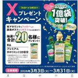 Xフォロー＆リポスト プレゼントキャンペーンの概要