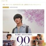 映画『90メートル』2026年3月27日(金)公開記念プレゼントキャンペーンの概要