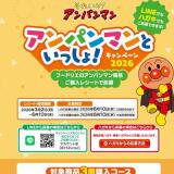 アンパンマンといっしょ！キャンペーン2026の概要