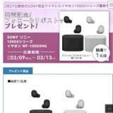 Sony(ソニー) 1000Xシリーズ イヤホン WF-1000XM6 プレゼントキャンペーンの概要
