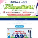 森永おいしい牛乳 クイズに答えてプレゼントキャンペーンの概要