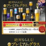絶対もらえる！選べるプレミアムグラスキャンペーンの概要