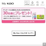 My Kao くらしラボ プレゼント(3月)の概要