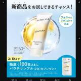 アネッサ 新日焼け止め用ジェル発売記念キャンペーンの概要