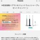W音波振動ハブラシ＆ジェットウォッシャープレゼントキャンペーンの概要