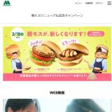 朝モスリニューアル記念キャンペーンの概要