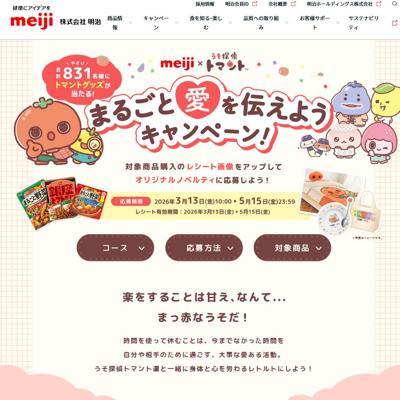 明治×うそ探偵トマントまるごと愛を伝えようキャンペーンの詳細