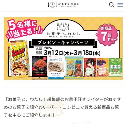 お菓子と、わたし読者限定プレゼントキャンペーンの詳細