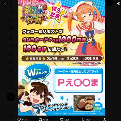 『Pえとあま』導入記念キャンペーンの詳細