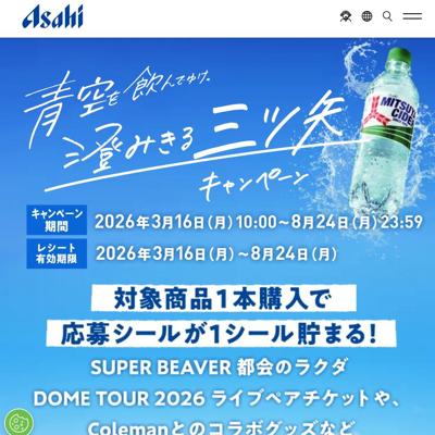 青空を飲んでゆけ。澄みきる三ツ矢キャンペーンの詳細