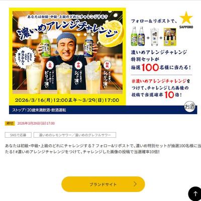 濃いめのレモンサワー「濃いめアレンジチャレンジ」キャンペーンの詳細