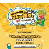 プリッツのお題でひと言ボケての概要