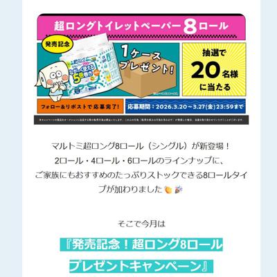 発売記念!超ロング8ロール プレゼントキャンペーンの詳細