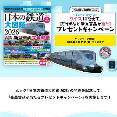 ムック『日本の鉄道大図鑑 2026』発売記念!の詳細