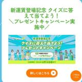 新運賃登場記念 クイズに答えて当てよう！プレゼントキャンペーンの概要