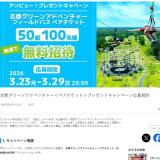 ＜ペアチケット＞プレゼントキャンペーンの概要