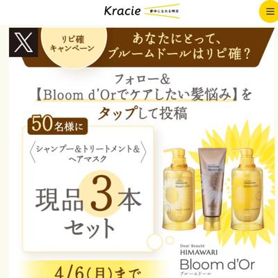 ブルームドールリピート確定キャンペーンの詳細