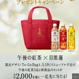 午後の紅茶 春のTo-Go Bag プレゼントキャンペーンの概要