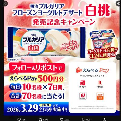 明治 ブルガリアフローズンヨーグルトデザート 白桃 発売記念キャンペーンの詳細