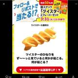 ツイスター大喜利キャンペーンの概要