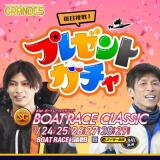 ボートレースプレゼントガチャの概要
