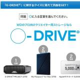 プロ向けクリエイター用ストレージ「G-DRIVE」プレゼントキャンペーンの概要
