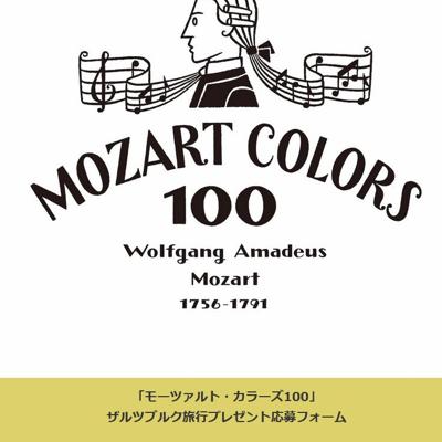 モーツァルト・カラーズ100 ザルツブルク旅行プレゼントの詳細