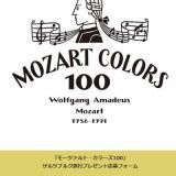 モーツァルト・カラーズ100 ザルツブルク旅行プレゼントの概要