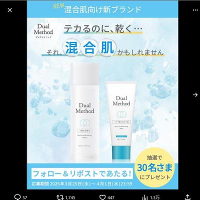 混合肌向け新ブランド 「デュアル メソッド」 発売記念プレゼントキャンペーンの詳細