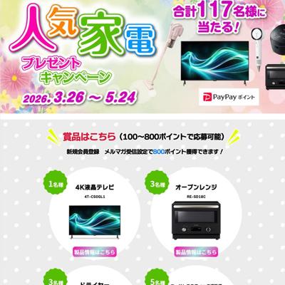 人気家電プレゼントキャンペーンの詳細